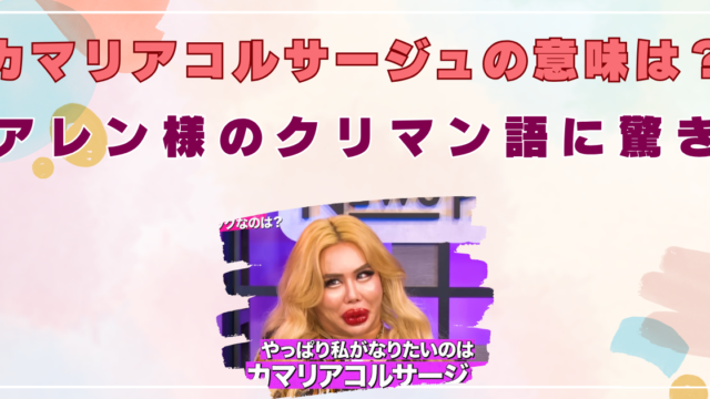 カマリアコルサージュ 意味 アレン クリマン語 性別