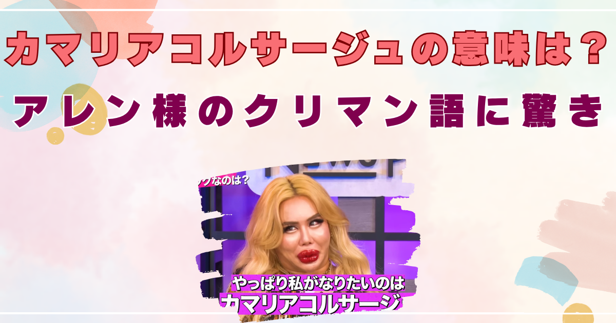 カマリアコルサージュ　意味　アレン　クリマン語　性別
