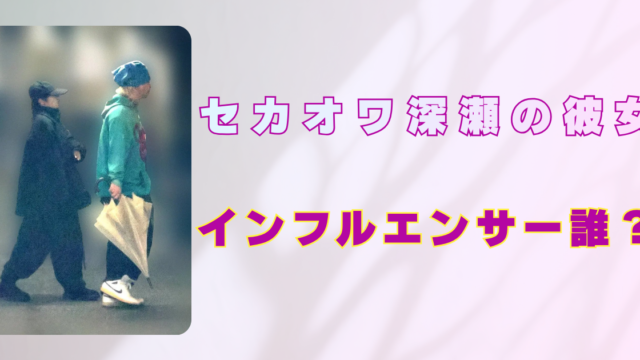 セカオワ深瀬　インフルエンサー誰　結婚
