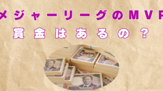 メジャーリーグ　MVP　賞金いくら？