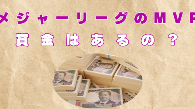 メジャーリーグ　MVP　賞金いくら？