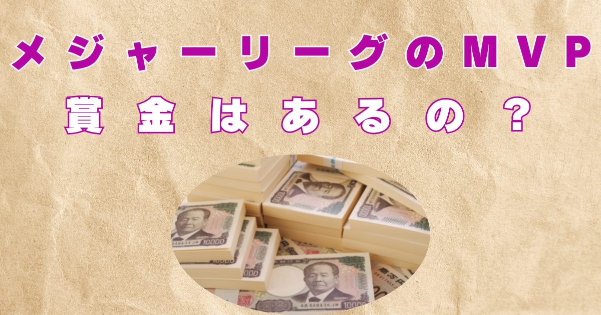 メジャーリーグ　MVP　賞金いくら？