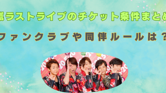 嵐ラストライブ　チケット　条件　同伴　ルール　ファンクラブ