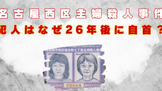 名古屋西区主婦殺人事件 犯人 なぜ 自首 動機