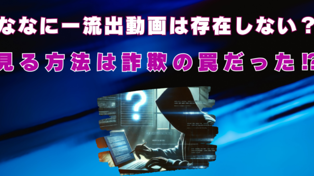 ななにー流出動画　本物　存在しない　誰が流出させてるの