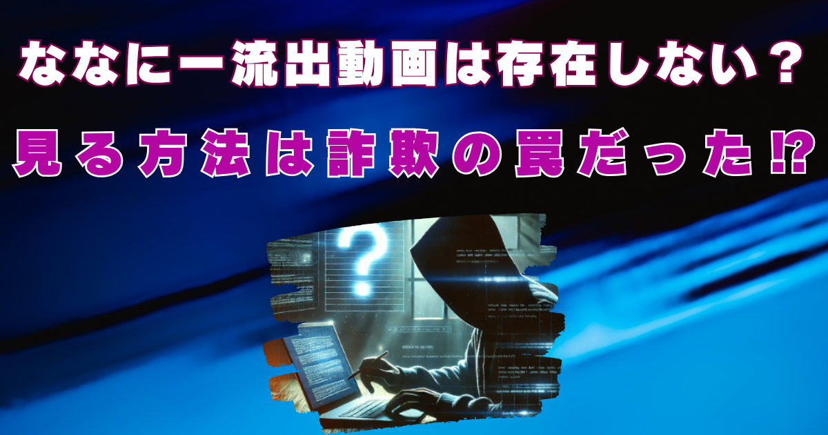 ななにー流出動画　本物　存在しない　誰が流出させてるの