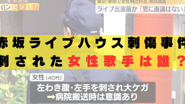赤坂ライブハウス　歌手　誰　現場　どこ