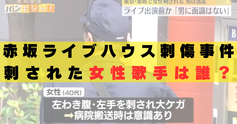 赤坂ライブハウス　歌手　誰　現場　どこ