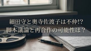 細田守はなぜ奥寺佐渡子と組まない？　不仲　　　　脚本酷評と再タッグの声続出