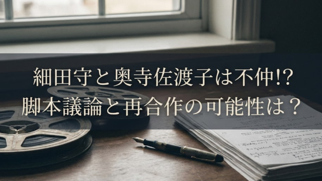 細田守はなぜ奥寺佐渡子と組まない？　不仲　　　　脚本酷評と再タッグの声続出