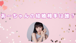 あーちゃん　結婚相手　名前　ファン　誰　名前　顔画像　
