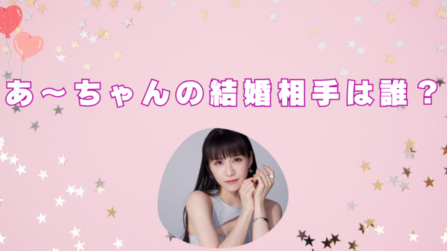 あーちゃん　結婚相手　名前　ファン　誰　名前　顔画像　