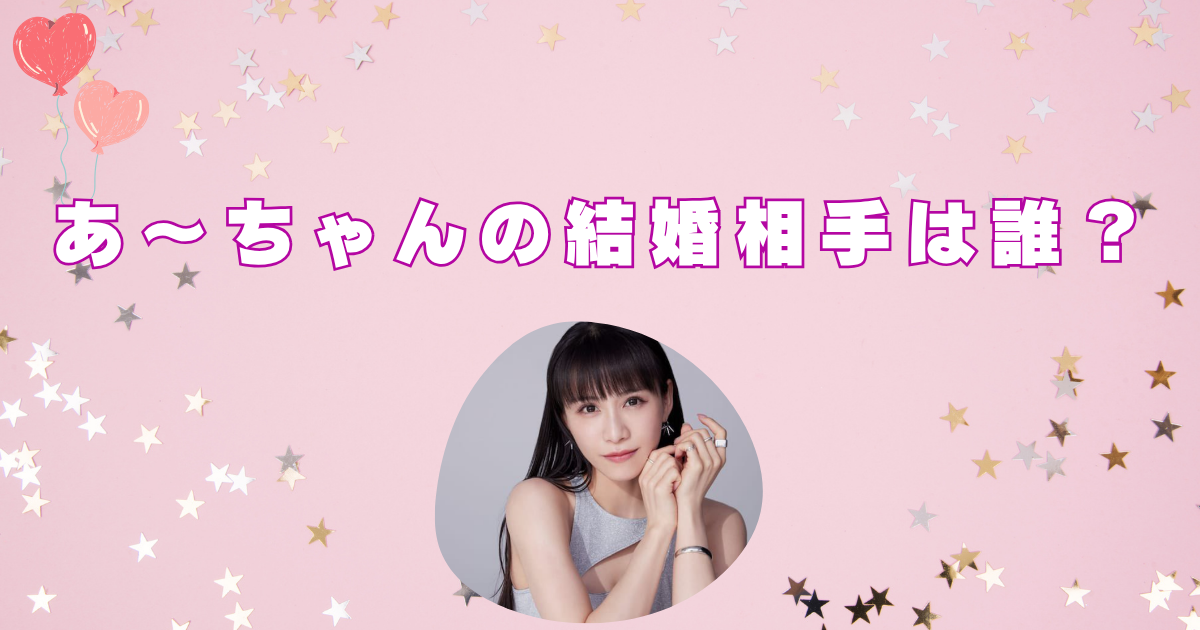 あーちゃん　結婚相手　名前　ファン　誰　名前　顔画像　
