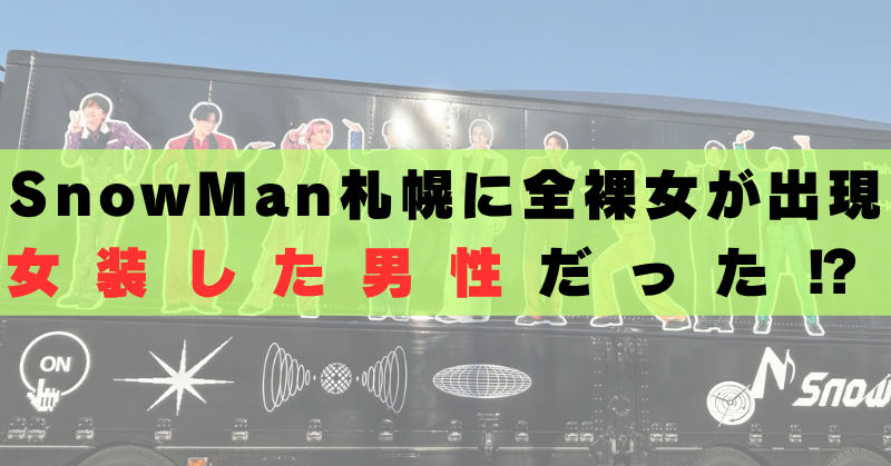 SnowMan　札幌　全裸女　動画　男性　本当　誰