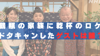 誰　ゲスト　鶴瓶の家族に乾杯 　ドタキャン　稲葉浩志