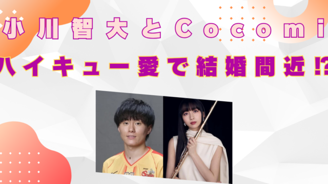 小川智大　cocomi　結婚間近　妊娠　馴れ初め