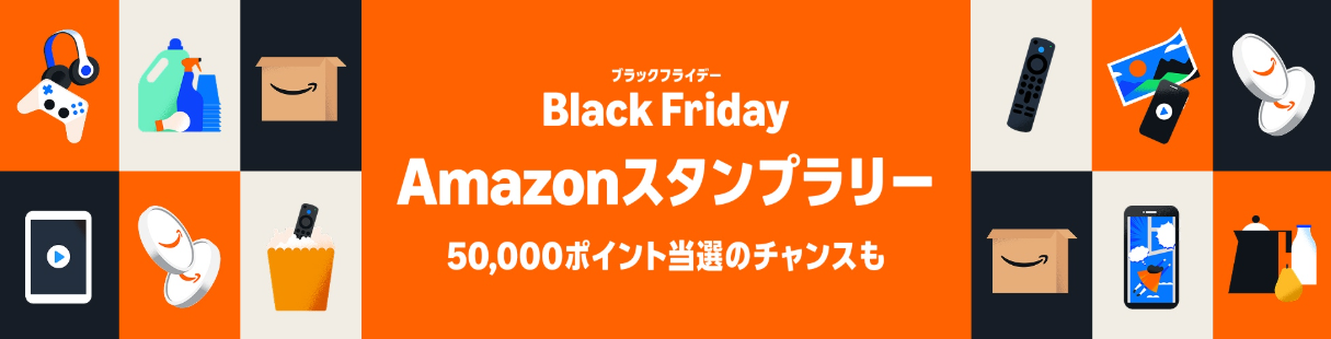 Amazon　ブラックフライデー　安い