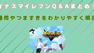 イナズマイレブン　疑問　わかりやすく解説　攻略