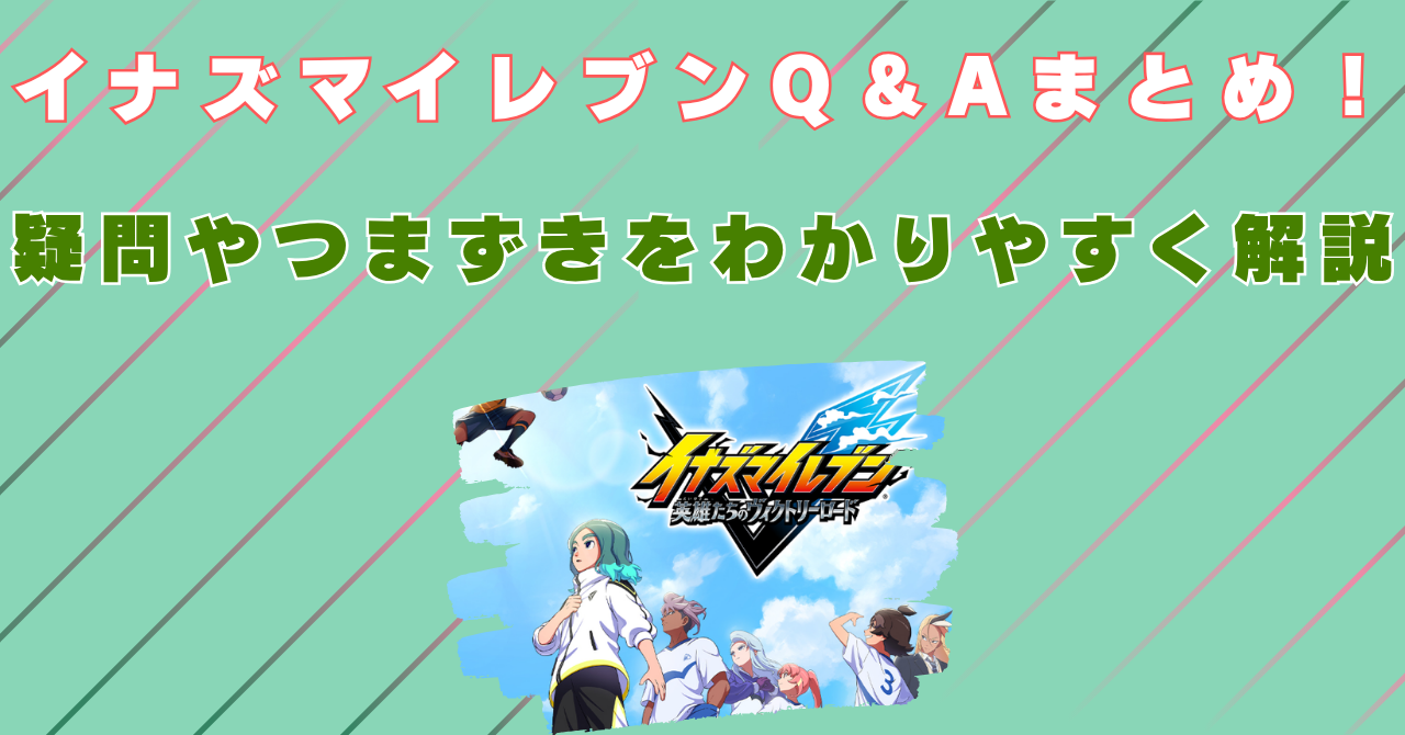イナズマイレブン　疑問　わかりやすく解説　攻略