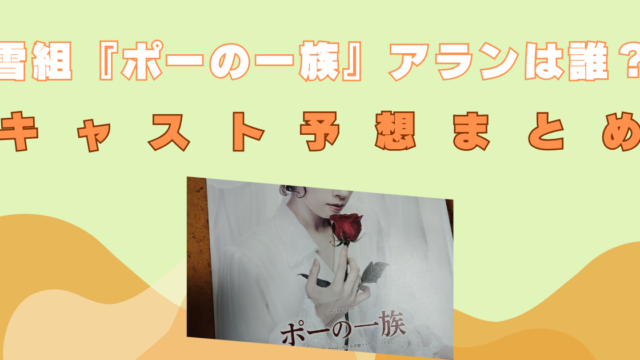 雪組　ポーの一族　アラン誰　配役予想　キャスト　