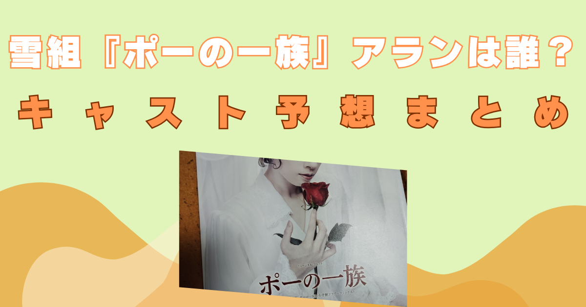 雪組　ポーの一族　アラン誰　配役予想　キャスト　