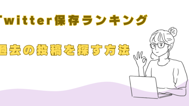 Twitter　保存ランキング　過去の動画　探す方法
