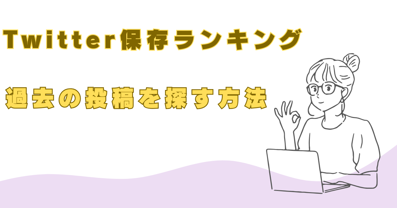 Twitter　保存ランキング　過去の動画　探す方法