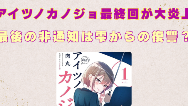 アイツノカノジョ 最終回 炎上した理由　最後の非通知は雫からの復讐？　誰