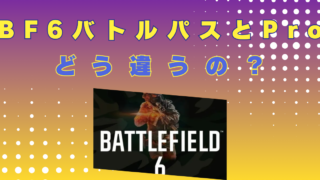 BF6バトルパス　プロ　違い　何