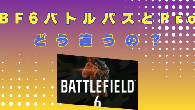 BF6バトルパス　プロ　違い　何