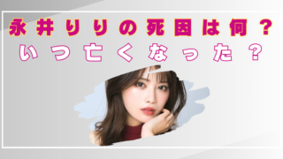 永井りり　モデル　死因　何　不慮の事故　いつ亡くなった