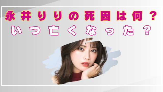 永井りり　モデル　死因　何　不慮の事故　いつ亡くなった