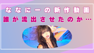 ななにー流出動画　新作　どこ　誰