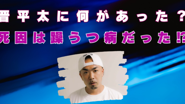 晋平太に何があった？死因はラッパー仲間が語る躁うつ病