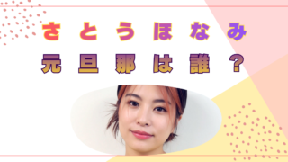 さとうほなみ　元旦那　誰　名前　飯島拓也　離婚理由