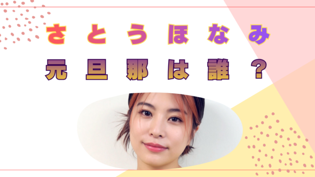 さとうほなみ　元旦那　誰　名前　飯島拓也　離婚理由