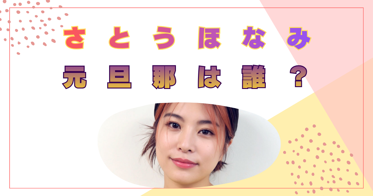 さとうほなみ　元旦那　誰　名前　飯島拓也　離婚理由