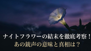 ナイトフラワーの結末を徹底考察！あの銃声の意味と家族旅行の真相は？　最後どうなった
