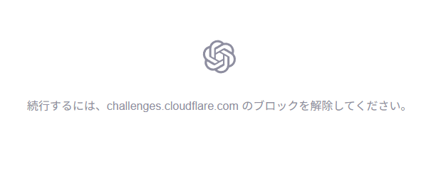続行するには、challenges.cloudflare.com のブロックを解除してください対処法