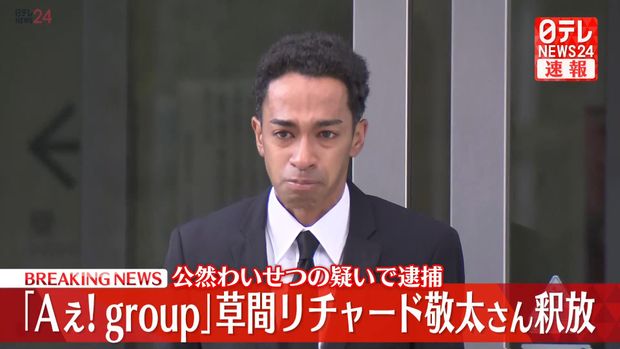 草間リチャード敬太　前科つく　復帰　無理