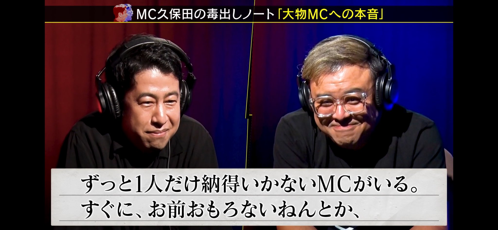 耳の穴かっぽじって聞け　大物MC　誰
