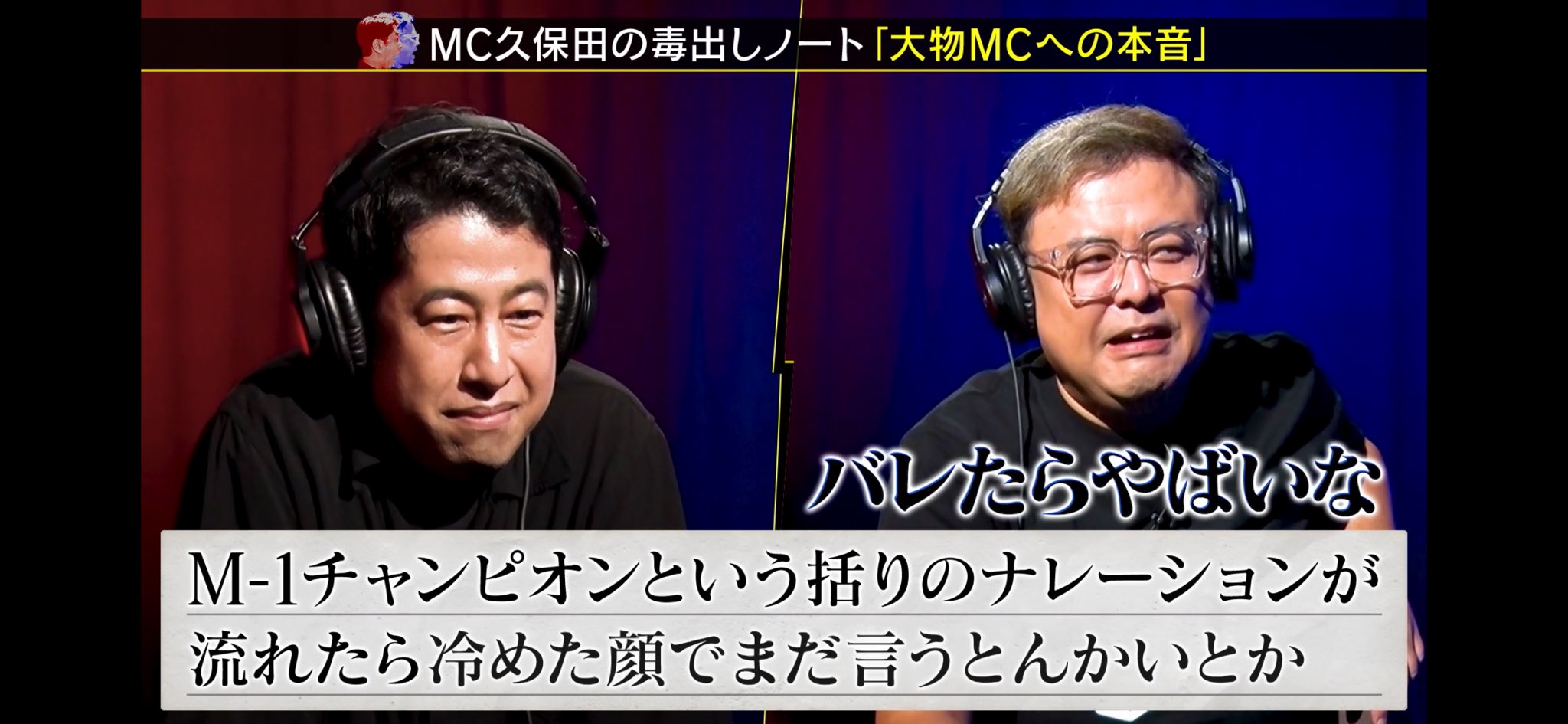 耳の穴かっぽじって聞け　大物MC誰　名前