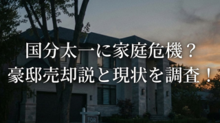 国分太一　何した　内容