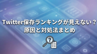 Twitter保存ランキングが見れない？ブロックの原因と対処法を解説