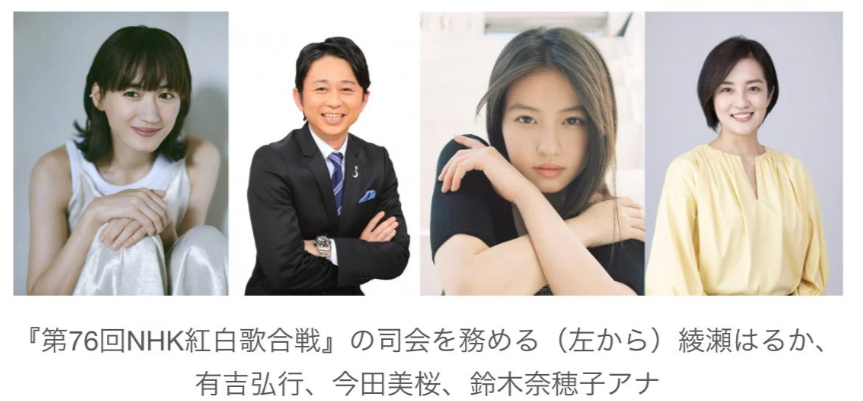 紅白歌合戦　司会　2025　