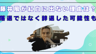 藤井風　紅白出ない　なぜ　中継　可能性