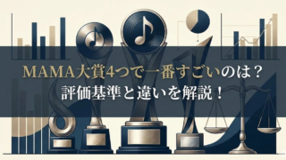 MAMA大賞4つで一番すごいのは？評価基準と違いを解説！