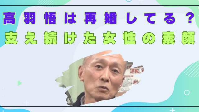高羽悟　再婚してる　再婚相手　誰