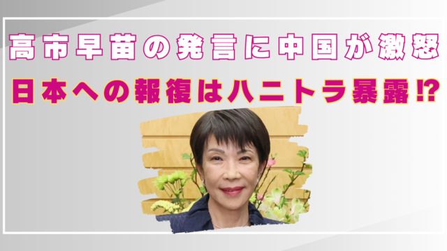 高市早苗　中国　発言　わかりやすく