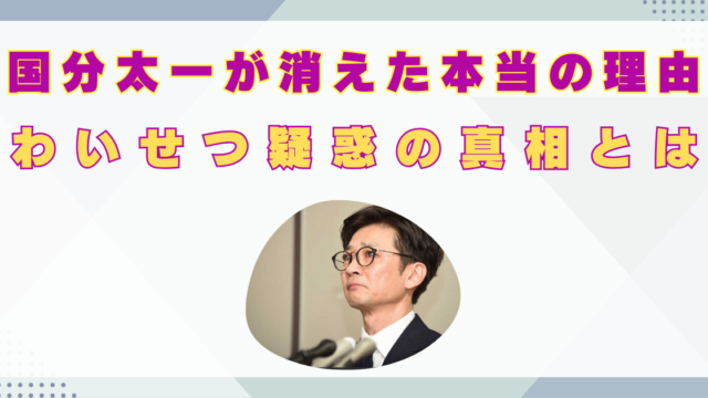 国分太一　何した　会見　文春砲　わいせつ疑惑　本当